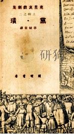 党璜 1949 PDF电子版封面 (法)莫里哀著