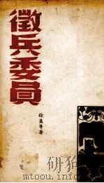 徵兵委员 1940 PDF电子版封面 徐盈等著