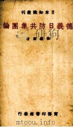 德意日防共集团论一册（1938.07 PDF版）