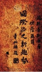 若定庐随笔 第2集 1939 PDF电子版封面 陈孝威著