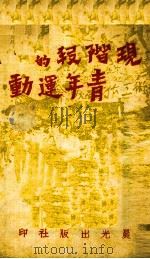 现阶段的青年运动（1938 PDF版）