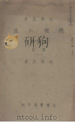 人的科学 1945 PDF电子版封面 A.Carrel著
