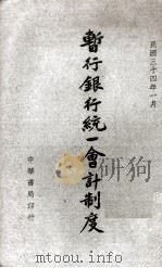 人寿保险计算学   1945  PDF电子版封面    周绍濂编著 