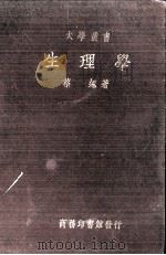 生理学 1929 PDF电子版封面 蔡翘著