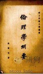 伦理学纲要（1948 PDF版）