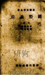 国际政府（1938 PDF版）