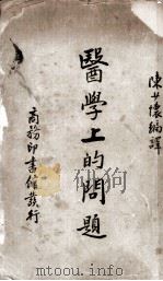 医学上的问题 1936 PDF电子版封面 陈少怀编译