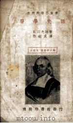 医学史话 1939 PDF电子版封面 (日)石川光昭著;沐绍良译