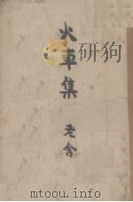 火车集 1943 PDF电子版封面 老舍著