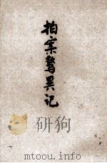拍案惊异  新式标点   1936  PDF电子版封面    （清）王浩著；潘敬元标点 