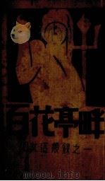 百花亭畔 1931 PDF电子版封面 高语罕著