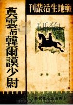 莫云与韩尔谟少尉 1938 PDF电子版封面 罗烽著