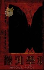 科学知识 1937 PDF电子版封面 沈渭琛编著