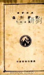 家庭害虫 1934 PDF电子版封面 顾玄编;吴福桢校