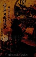 二十年目睹怪现状（1948 PDF版）