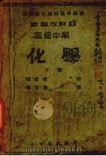 高级中学  化学  下册   1940  PDF电子版封面    黄素封编著 