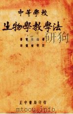 生物教学法（1937 PDF版）