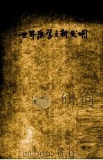 世界医药之新发明（1929 PDF版）