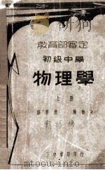 复兴初级中学教科书物理学教员准备书 1935 PDF电子版封面 陈岳生编著;王云五主编
