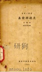 蒸发与温度 1941 PDF电子版封面 宓观著