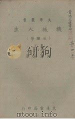机械人生(生理学)下卷 1943 PDF电子版封面 沈?淇编