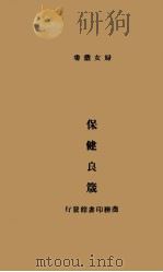 妇女保健良箴 1930 PDF电子版封面 Chavasse著;朱汪筱译