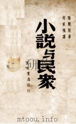 小说与民众（1938.03 PDF版）