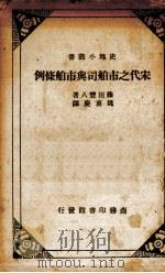 宋代之市舶司与市舶条例 1936 PDF电子版封面 藤田丰八著;魏重庆译