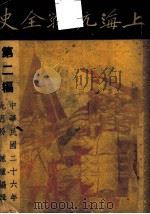 上海抗战全史  第2遍（1937 PDF版）