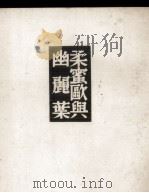 柔密欧与幽丽叶 1944 PDF电子版封面 (英)莎士比亚(WilliamShakespeare)著;曹