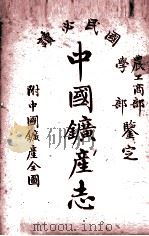 中国矿产志 1943 PDF电子版封面 顾琅,周树人编