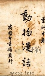 动物漫话一册（1938.07 PDF版）
