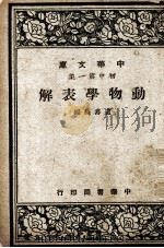 动物学表解 1947 PDF电子版封面 卢寿篯编