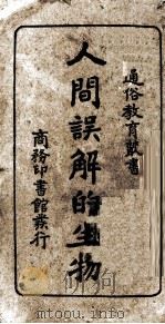 人间误解的生物 1928 PDF电子版封面 刘丕基编