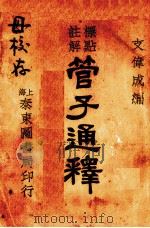 管子通释  下（1934 PDF版）
