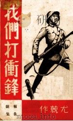我们打冲锋  报告剧集   1938  PDF电子版封面    尤兢著 