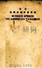 白克英徵美税问题演词 1938 PDF电子版封面