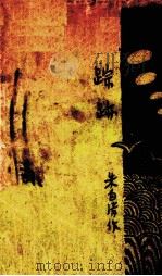 踪迹 1923 PDF电子版封面 朱自清著