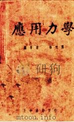 应用力学 1937 PDF电子版封面 杨德隅编著
