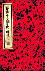 叶天寥四种 第1辑 第35种 1936 PDF电子版封面 (明)叶绍袁编著;阿英校点