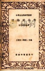 植物的分布一册 1936.09 PDF电子版封面 伍况甫等编译