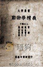 动物学精义 下卷之二 1939 PDF电子版封面 (日)惠利惠著;杜亚泉等译