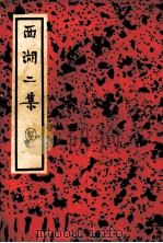 西湖二集  中（ PDF版）