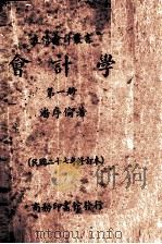 会计学 第1册 1938 PDF电子版封面 潘序伦著