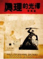 真理的光泽 1938 PDF电子版封面 蒲风著