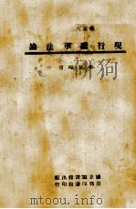 现行继承法论 1944 PDF电子版封面 李宜琛著