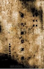 现代银行原理 1947 PDF电子版封面 王传曾著