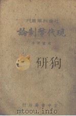 现代币制论 1936 PDF电子版封面 赵兰坪著