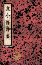 珂雪斋集 诗集 1936 PDF电子版封面 (明)袁中道著;阿英校点