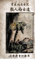 远古的人类（1928 PDF版）